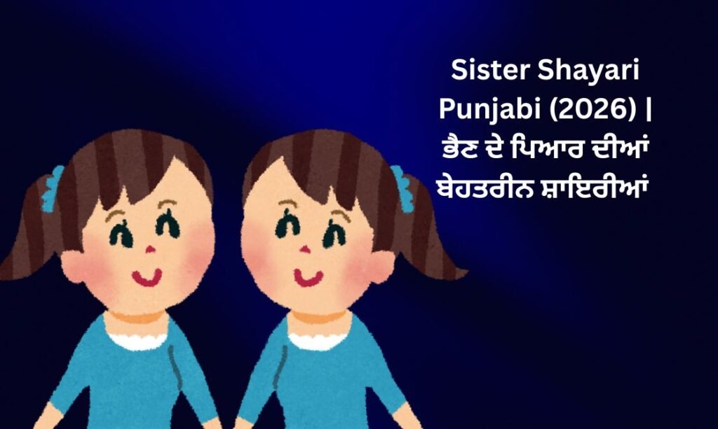【819+】Best Sister Shayari in Punjabi (2026) | ਭੈਣ ਦੇ ਪਿਆਰ ਦੀਆਂ ਬੇਹਤਰੀਨ ਸ਼ਾਇਰੀਆਂ 💖