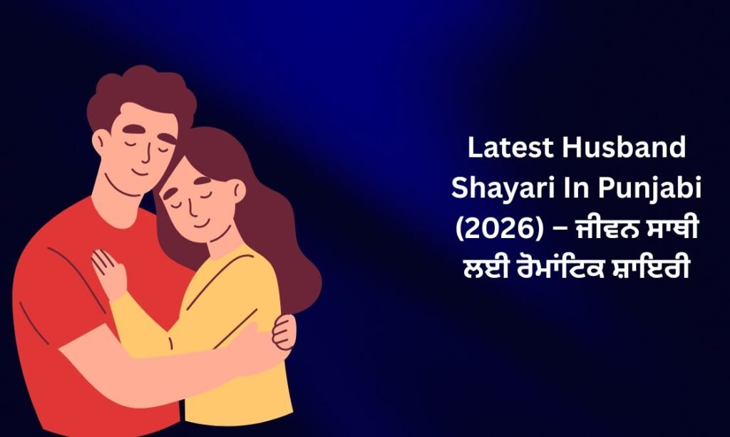【171+】Latest Husband Shayari In Punjabi (2026) – ਜੀਵਨ ਸਾਥੀ ਲਈ ਰੋਮਾਂਟਿਕ ਸ਼ਾਇਰੀ 🌹
