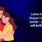 【171+】Latest Husband Shayari In Punjabi (2026) – ਜੀਵਨ ਸਾਥੀ ਲਈ ਰੋਮਾਂਟਿਕ ਸ਼ਾਇਰੀ 🌹