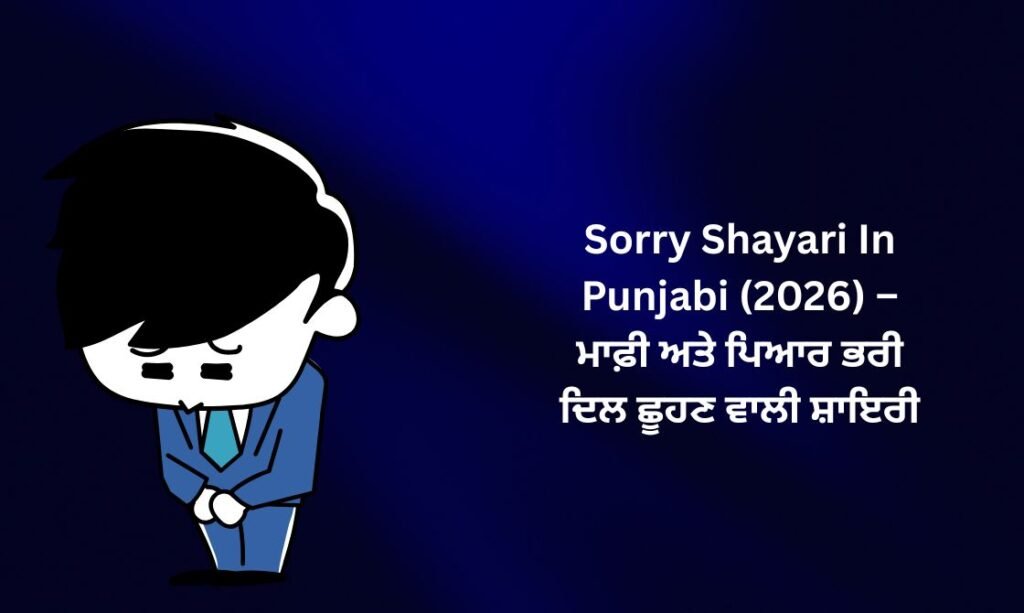 【181+】Sorry Shayari In Punjabi (2026) – ਮਾਫ਼ੀ ਅਤੇ ਪਿਆਰ ਭਰੀ ਦਿਲ ਛੂਹਣ ਵਾਲੀ ਸ਼ਾਇਰੀ ❤️
