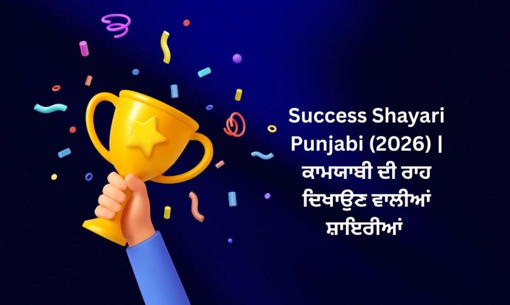 300+ Best Success Shayari Punjabi (2026) | ਕਾਮਯਾਬੀ ਦੀ ਰਾਹ ਦਿਖਾਉਣ ਵਾਲੀਆਂ ਸ਼ਾਇਰੀਆਂ