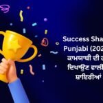 300+ Best Success Shayari Punjabi (2026) | ਕਾਮਯਾਬੀ ਦੀ ਰਾਹ ਦਿਖਾਉਣ ਵਾਲੀਆਂ ਸ਼ਾਇਰੀਆਂ