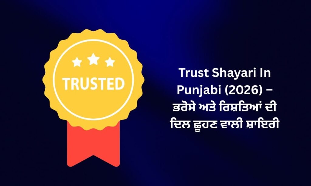 【179+】Trust Shayari In Punjabi (2026) – ਭਰੋਸੇ ਅਤੇ ਰਿਸ਼ਤਿਆਂ ਦੀ ਦਿਲ ਛੂਹਣ ਵਾਲੀ ਸ਼ਾਇਰੀ ❤️