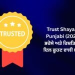 【179+】Trust Shayari In Punjabi (2026) – ਭਰੋਸੇ ਅਤੇ ਰਿਸ਼ਤਿਆਂ ਦੀ ਦਿਲ ਛੂਹਣ ਵਾਲੀ ਸ਼ਾਇਰੀ ❤️