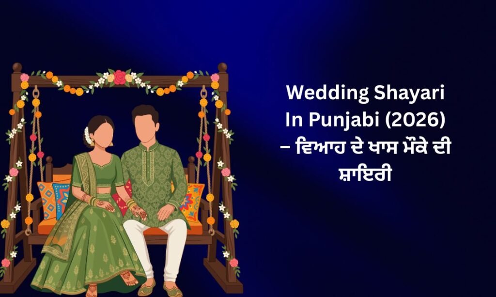450+Latest Wedding Shayari In Punjabi (2026) – ਵਿਆਹ ਦੇ ਖਾਸ ਮੌਕੇ ਦੀ ਸ਼ਾਇਰੀ