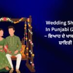 450+Latest Wedding Shayari In Punjabi (2026) – ਵਿਆਹ ਦੇ ਖਾਸ ਮੌਕੇ ਦੀ ਸ਼ਾਇਰੀ