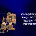 【170+】Latest Zindagi Shayari In Punjabi (2026) – ਜੀਵਨ ਦੀਆਂ ਸੱਚੀਆਂ ਗੱਲਾਂ ਵਾਲੀ ਸ਼ਾਇਰੀ ✨