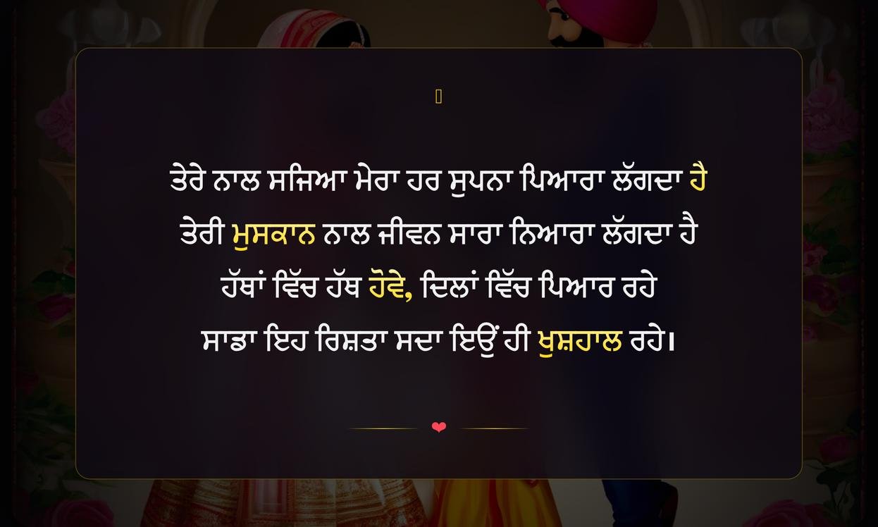 Happy Marriage Anniversary Shayari Punjabi | ਵਿਆਹ ਦੀ ਵਰ੍ਹੇਗੰਢ ਦੀਆਂ ਦਿਲੋਂ ਪੰਜਾਬੀ ਸ਼ਾਇਰੀਆਂ