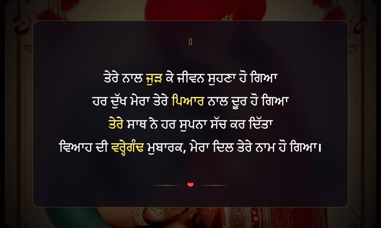 Marriage Anniversary Shayari In Punjabi For Husband | ਪਤੀ ਲਈ ਵਿਆਹ ਦੀ ਵਰ੍ਹੇਗੰਢ ਦੀਆਂ ਪਿਆਰ ਭਰੀਆਂ ਸ਼ਾਇਰੀਆਂ