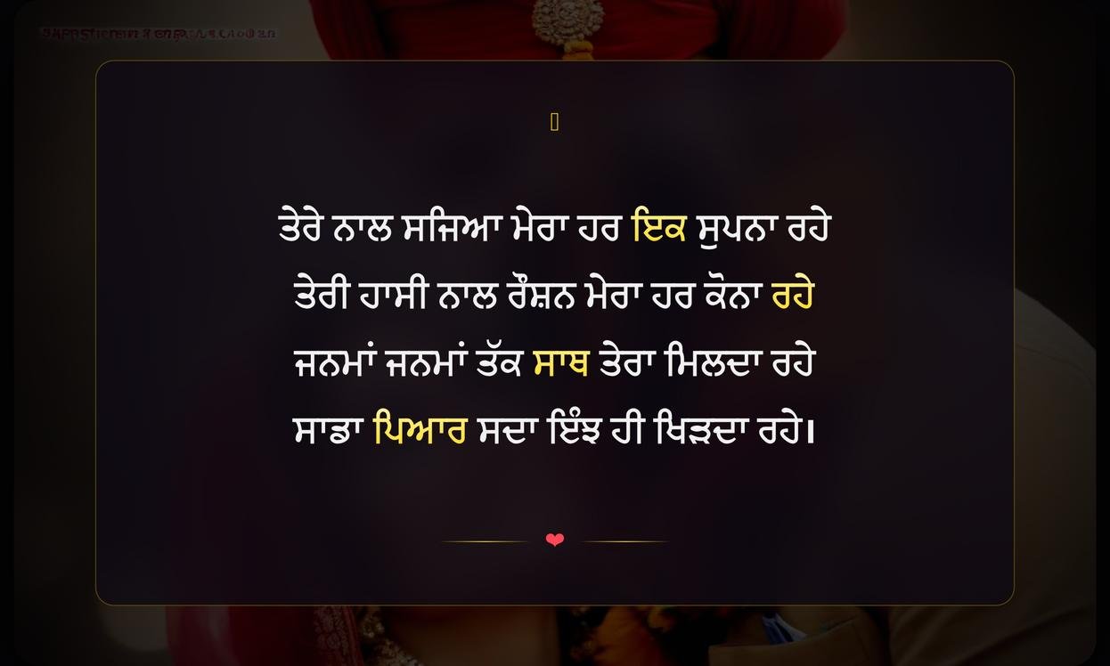 Anniversary Wishes For Wife In Punjabi Shayari | ਪਤਨੀ ਲਈ ਪੰਜਾਬੀ ਸ਼ਾਇਰੀ ਵਿੱਚ ਵਿਆਹ ਦੀ ਵਰ੍ਹੇਗੰਢ ਦੀਆਂ ਦਿਲੋਂ ਸ਼ੁਭਕਾਮਨਾਵਾਂ