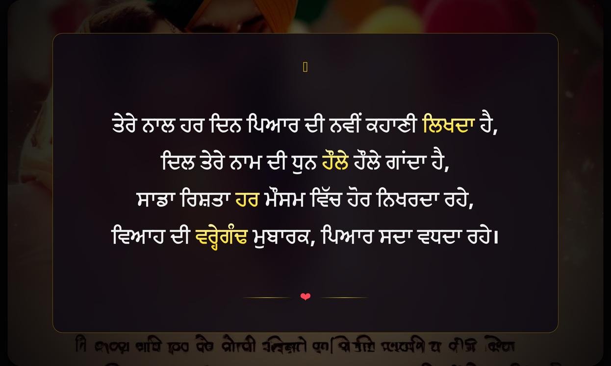 Anniversary Shayari Punjabi | ਵਿਆਹ ਦੀ ਵਰ੍ਹੇਗੰਢ ਦੀ ਪੰਜਾਬੀ ਸ਼ਾਇਰੀ