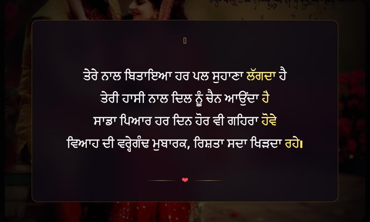 Happy Anniversary Shayari Punjabi | ਵਿਆਹ ਦੀ ਵਰ੍ਹੇਗੰਢ ਦੀਆਂ ਦਿਲੋਂ ਮੁਬਾਰਕਾਂ