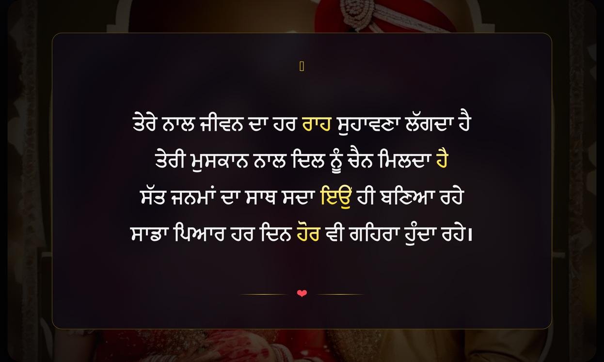 Marriage Anniversary Shayari Punjabi | ਵਿਆਹ ਦੀ ਵਰ੍ਹੇਗੰਢ ਲਈ ਪੰਜਾਬੀ ਸ਼ਾਇਰੀ