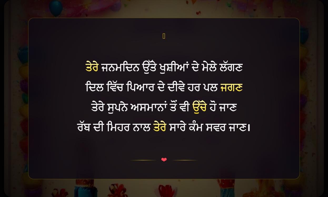 Birthday Shayari Punjabi | ਜਨਮਦਿਨ ਦੀਆਂ ਪੰਜਾਬੀ ਸ਼ਾਇਰੀਆਂ