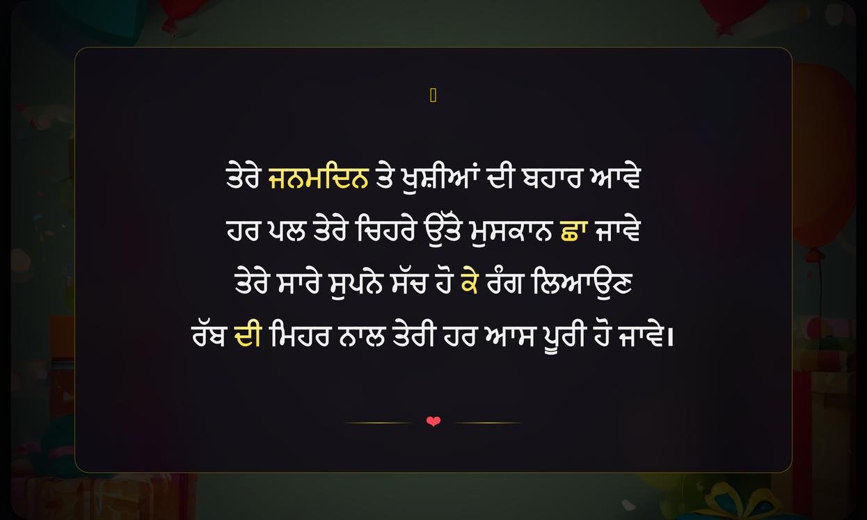 Birthday Shayari Punjabi For Friend | ਦੋਸਤ ਲਈ ਪੰਜਾਬੀ ਜਨਮਦਿਨ ਸ਼ਾਇਰੀ