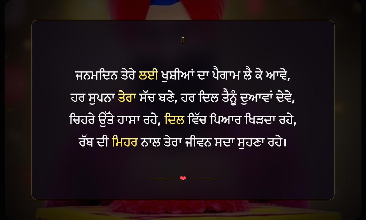 Happy Birthday Shayari Punjabi | ਜਨਮਦਿਨ ਦੀਆਂ ਪੰਜਾਬੀ ਸ਼ਾਇਰੀਆਂ
