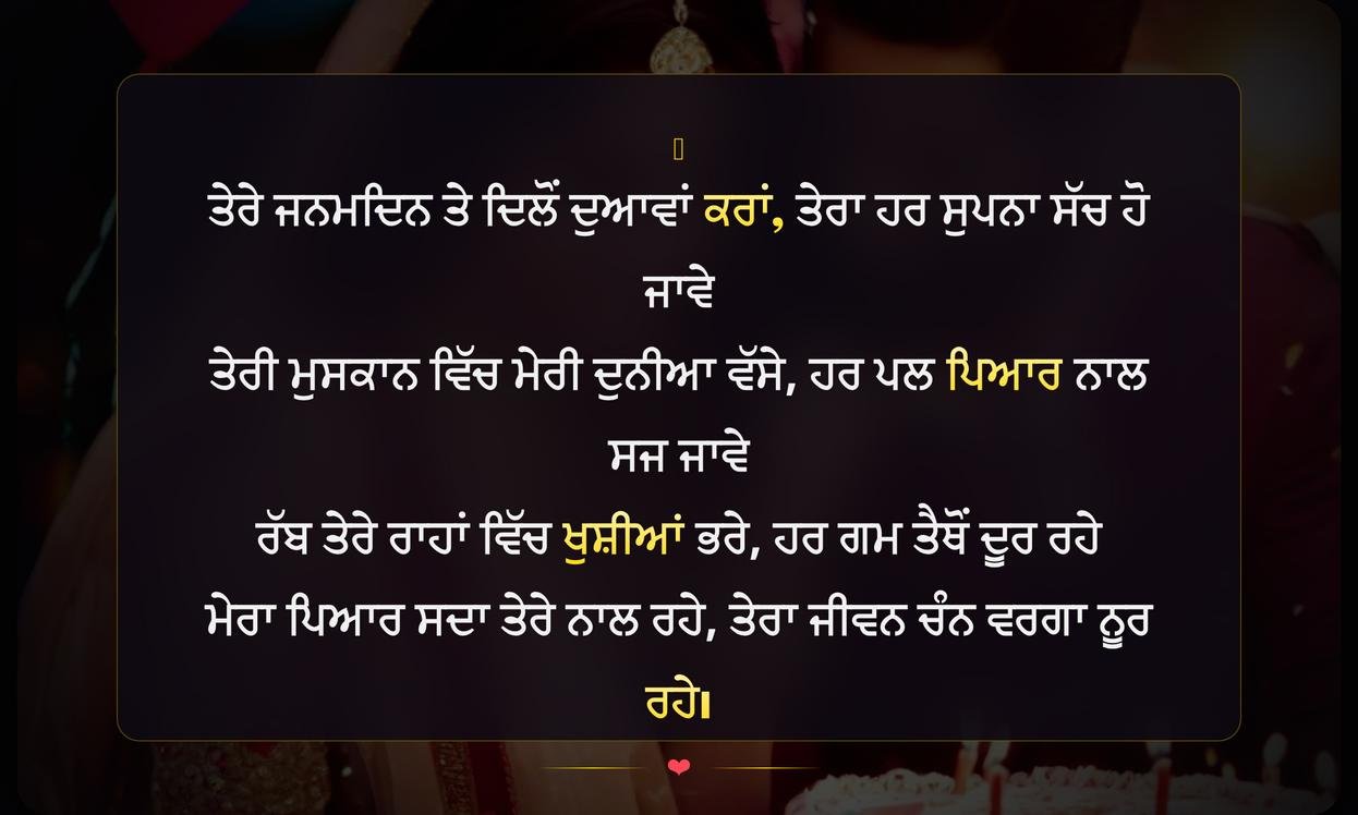 Happy Birthday Shayari Punjabi Love | ਪਿਆਰ ਭਰੀਆਂ ਜਨਮਦਿਨ ਦੀਆਂ ਸ਼ਾਇਰੀਆਂ