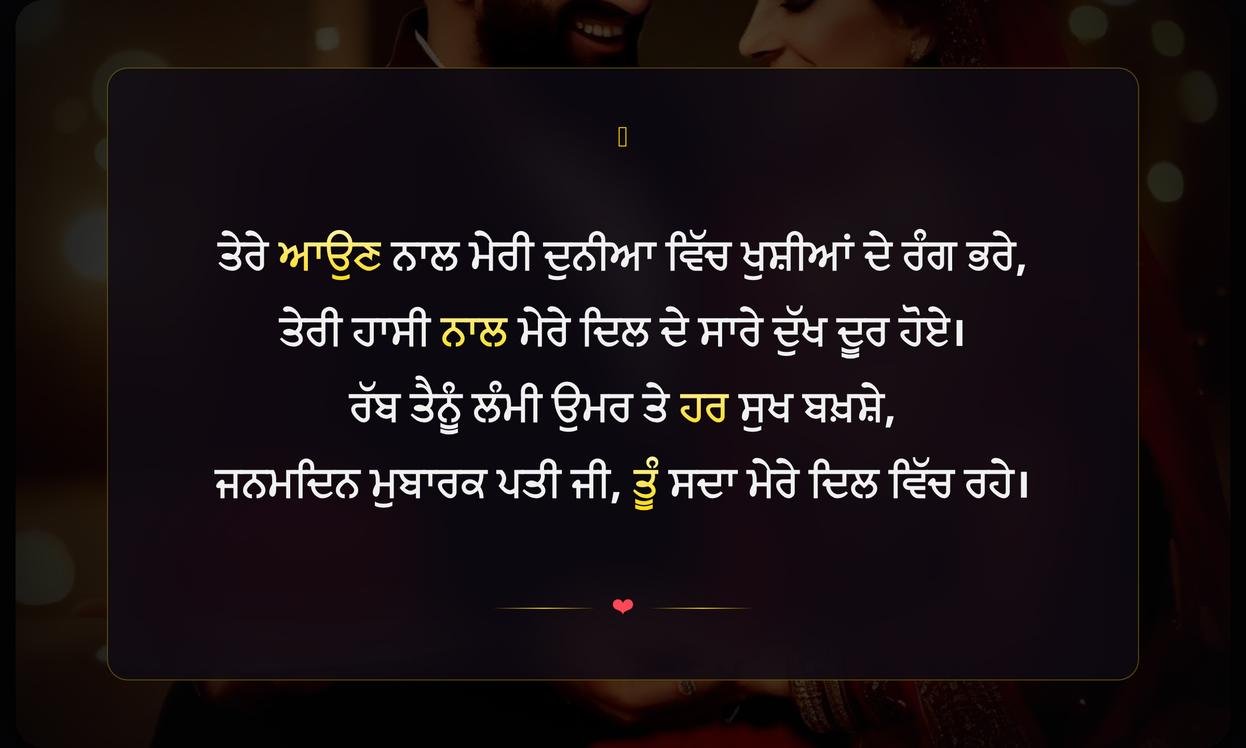 Husband Birthday Shayari Punjabi | ਪਤੀ ਦੇ ਜਨਮਦਿਨ ਲਈ ਦਿਲੋਂ ਸ਼ਾਇਰੀ