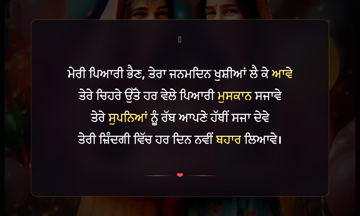 Sister Birthday Shayari Punjabi | ਭੈਣ ਲਈ ਜਨਮਦਿਨ ਦੀਆਂ ਦਿਲੋਂ ਸ਼ਾਇਰੀਆਂ