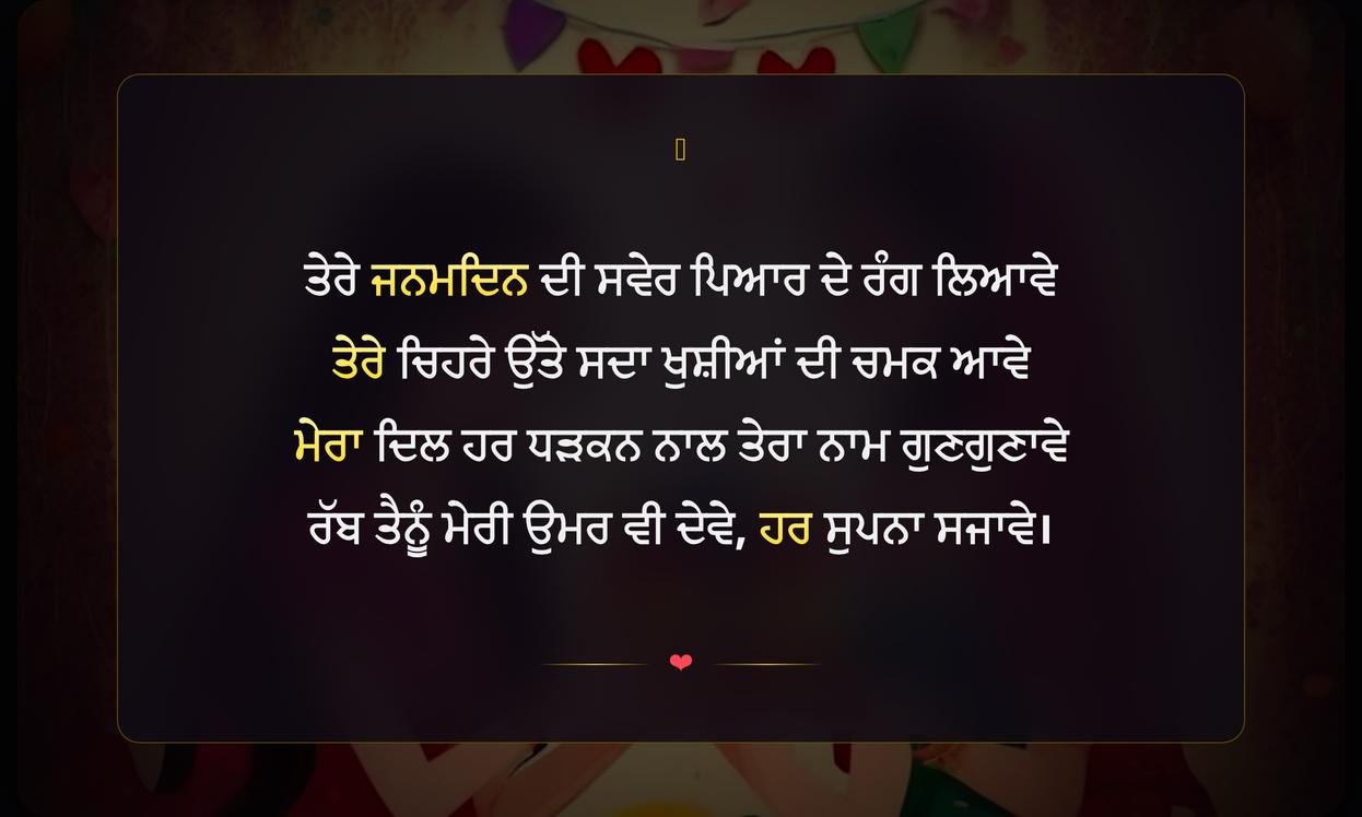 Love Birthday Shayari Punjabi | ਪੰਜਾਬੀ ਵਿੱਚ ਪਿਆਰ ਭਰੀ ਜਨਮਦਿਨ ਸ਼ਾਇਰੀ