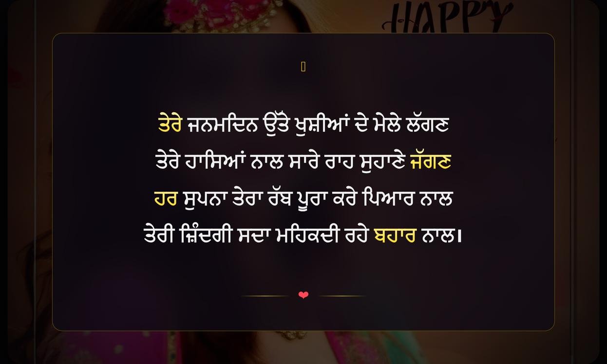 Happy Birthday Shayari Punjabi Girl | ਪੰਜਾਬੀ ਕੁੜੀ ਲਈ ਜਨਮਦਿਨ ਦੀ ਦਿਲਕਸ਼ ਸ਼ਾਇਰੀ