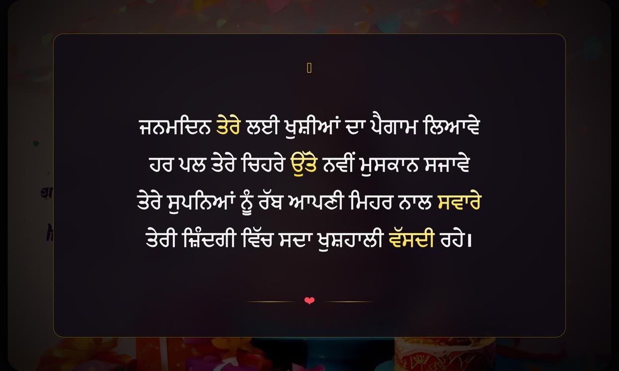 Happy Birthday Shayari Punjabi Mein | ਪੰਜਾਬੀ ਵਿੱਚ ਜਨਮਦਿਨ ਦੀਆਂ ਦਿਲੋਂ ਸ਼ੁਭਕਾਮਨਾਵਾਂ