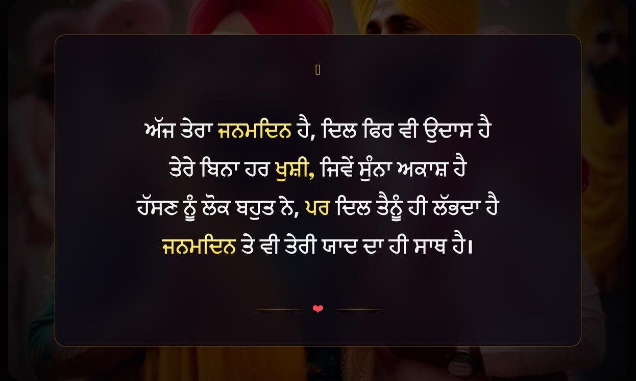 Sad Birthday Shayari Punjabi | ਪੰਜਾਬੀ ਵਿੱਚ ਉਦਾਸ ਜਨਮਦਿਨ ਸ਼ਾਇਰੀ