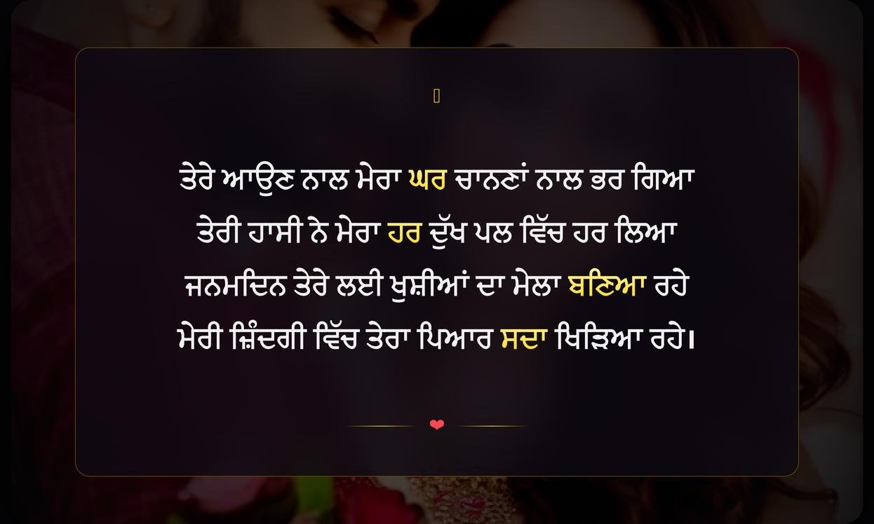 Wife Birthday Shayari Punjabi | ਪਤਨੀ ਦੇ ਜਨਮਦਿਨ ਦੀਆਂ ਦਿਲੋਂ ਸ਼ੁਭਕਾਮਨਾਵਾਂ