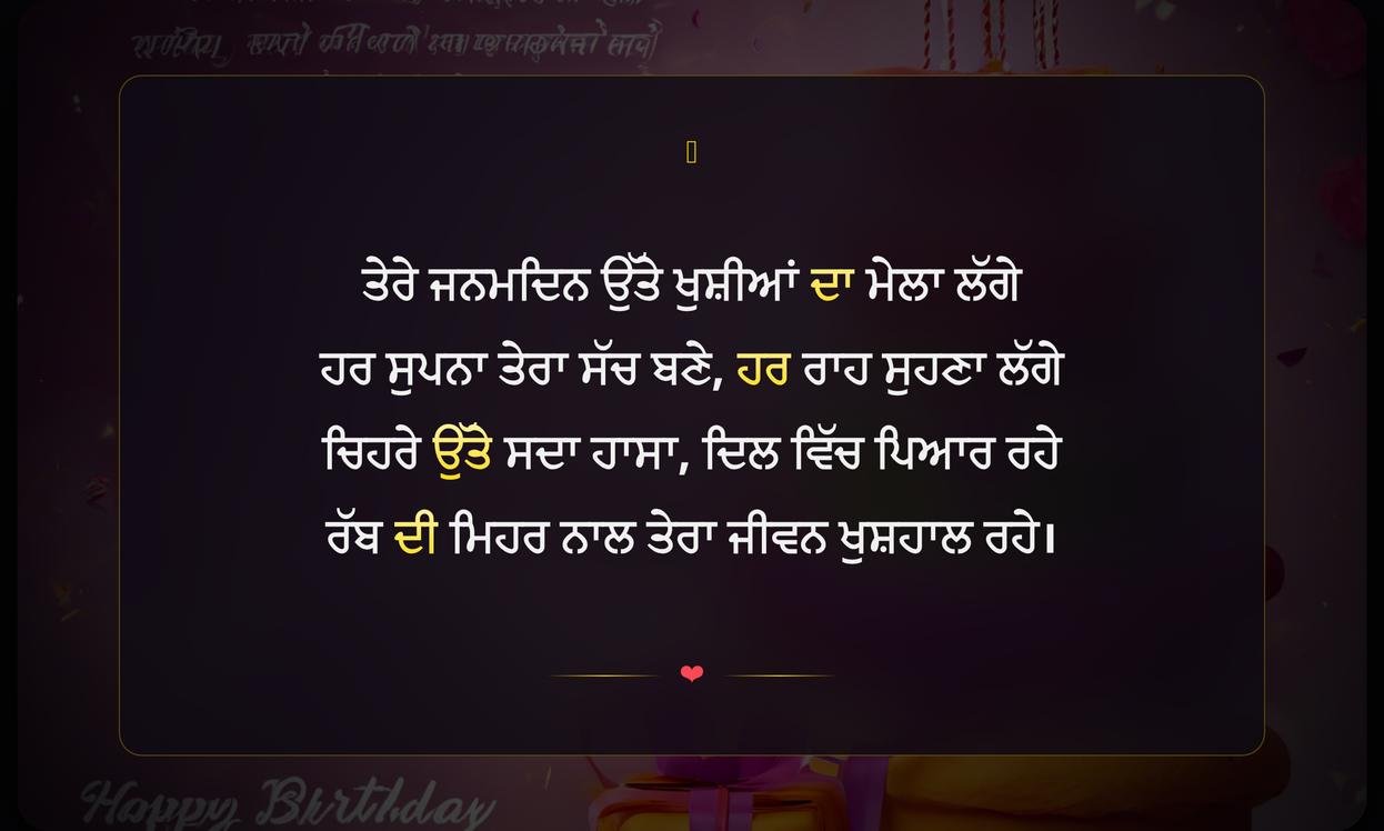 Birthday Wishes Shayari Punjabi | ਜਨਮਦਿਨ ਦੀਆਂ ਦਿਲੋਂ ਸ਼ੁਭਕਾਮਨਾਵਾਂ ਵਾਲੀ ਸ਼ਾਇਰੀ