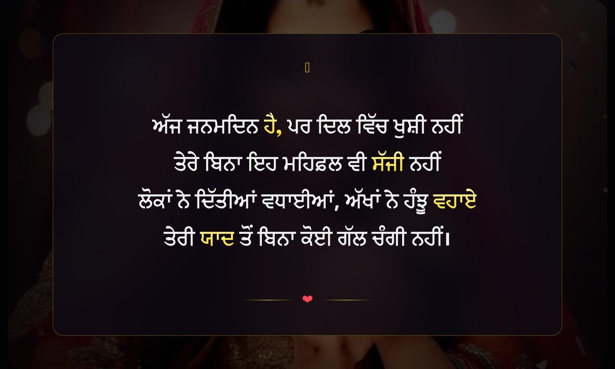Birthday Sad Shayari Punjabi | ਜਨਮਦਿਨ ਦੀਆਂ ਉਦਾਸ ਸ਼ਾਇਰੀਆਂ