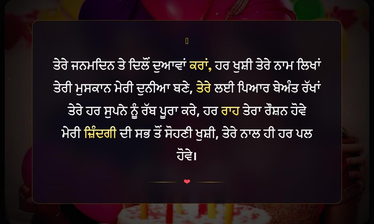Birthday Love Shayari Punjabi | ਜਨਮਦਿਨ ਲਈ ਪਿਆਰ ਭਰੀ ਸ਼ਾਇਰੀ
