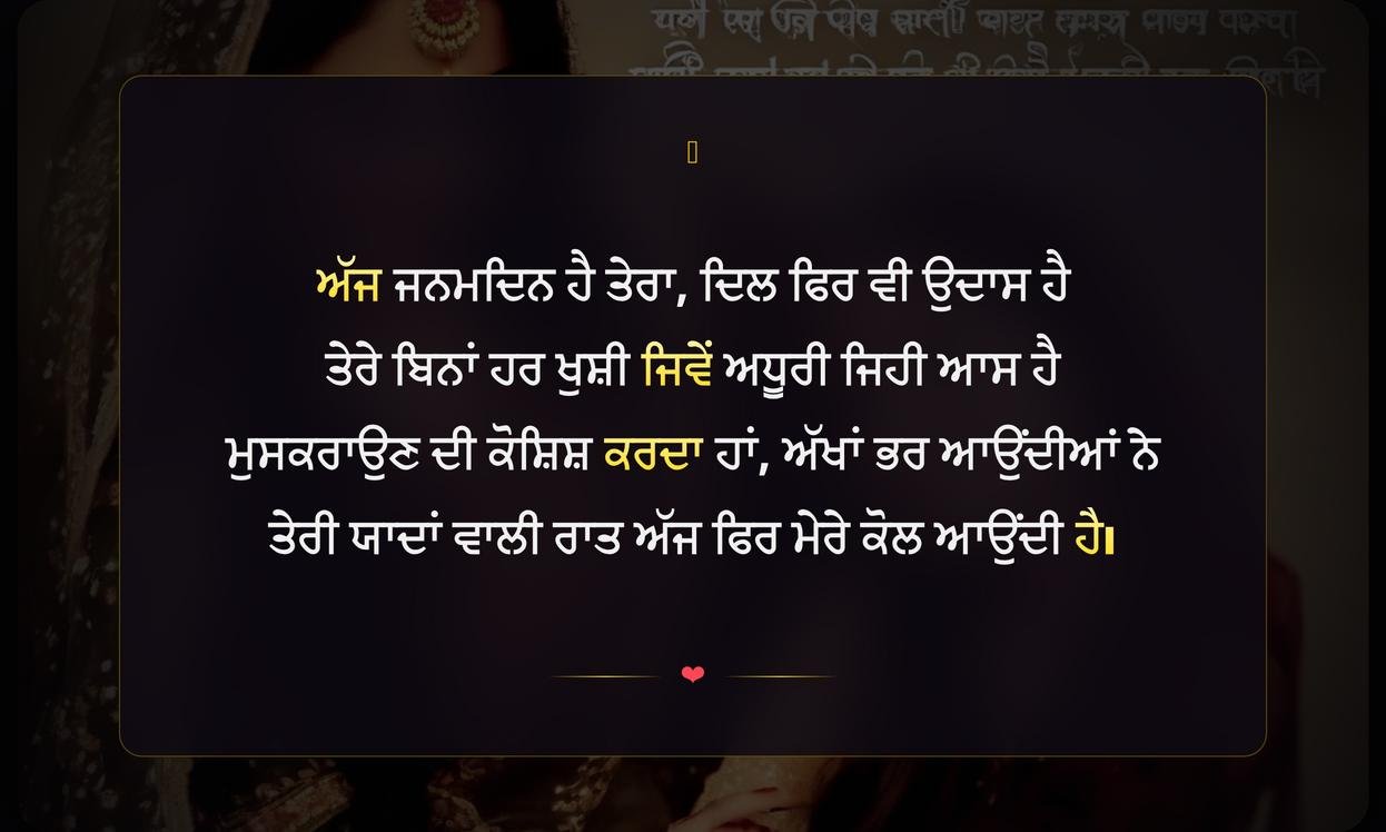 Happy Birthday Sad Shayari Punjabi | ਜਨਮਦਿਨ ਦੀ ਉਦਾਸ ਸ਼ਾਇਰੀ ਪੰਜਾਬੀ ਵਿੱਚ