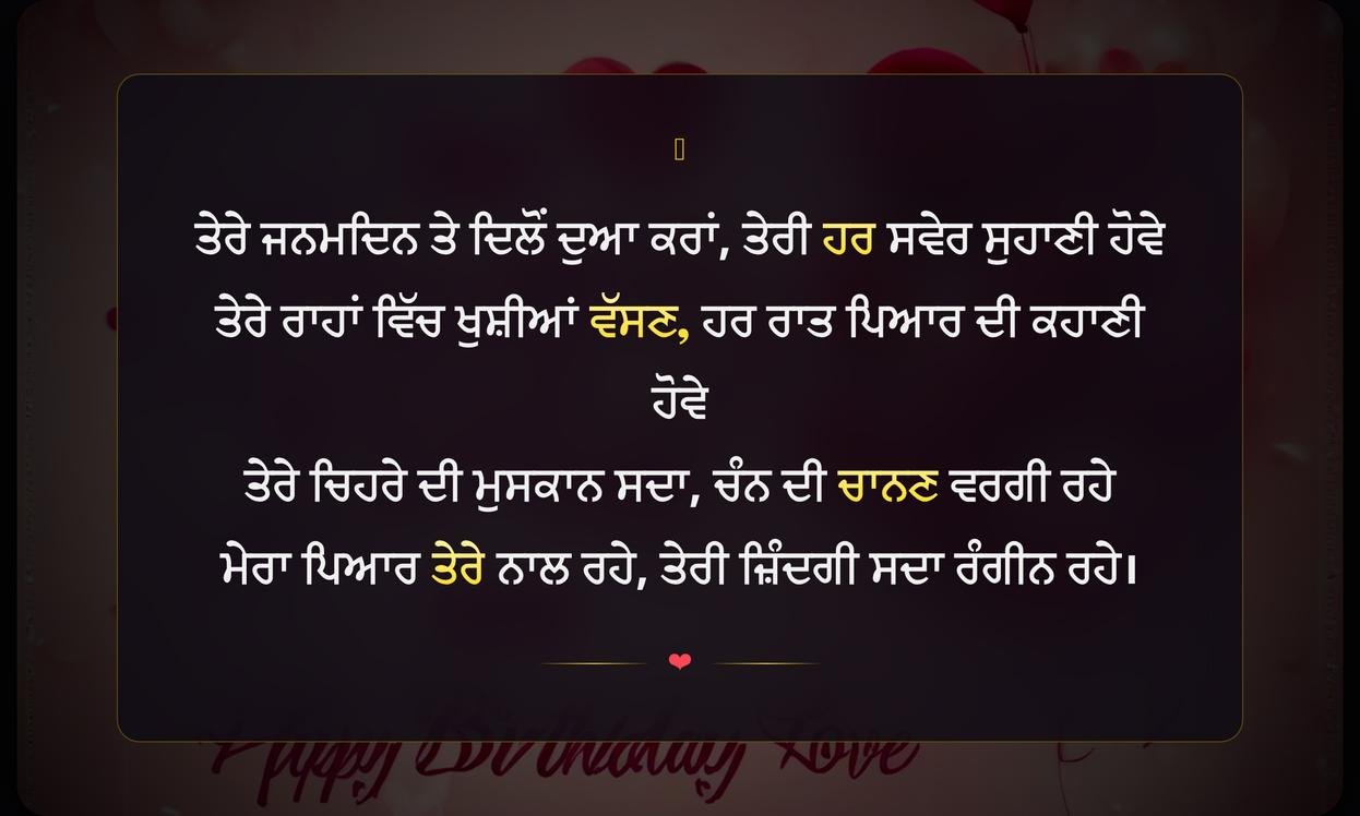 Happy Birthday Love Shayari Punjabi | ਪਿਆਰ ਭਰੀ ਜਨਮਦਿਨ ਸ਼ਾਇਰੀ ਪੰਜਾਬੀ ਵਿੱਚ