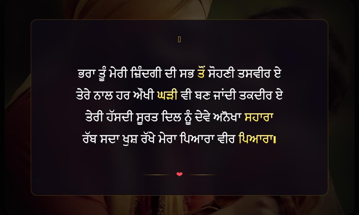Brother Shayari Punjabi | ਭਰਾ ਲਈ ਦਿਲ ਛੂਹਣ ਵਾਲੀ ਸ਼ਾਇਰੀ