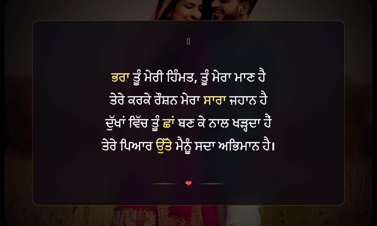 Brother Shayari Punjabi Love | ਭਰਾ ਲਈ ਦਿਲੋਂ ਪਿਆਰ ਭਰੀ ਸ਼ਾਇਰੀ