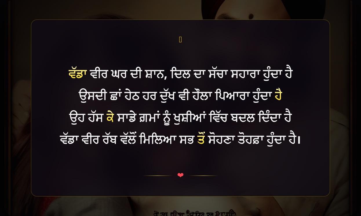 Big Brother Shayari Punjabi | ਵੱਡੇ ਵੀਰ ਲਈ ਪੰਜਾਬੀ ਸ਼ਾਇਰੀ