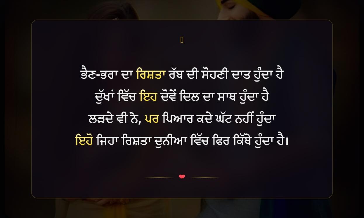 Sister And Brother Shayari Punjabi | ਭੈਣ-ਭਰਾ ਲਈ ਪੰਜਾਬੀ ਸ਼ਾਇਰੀ