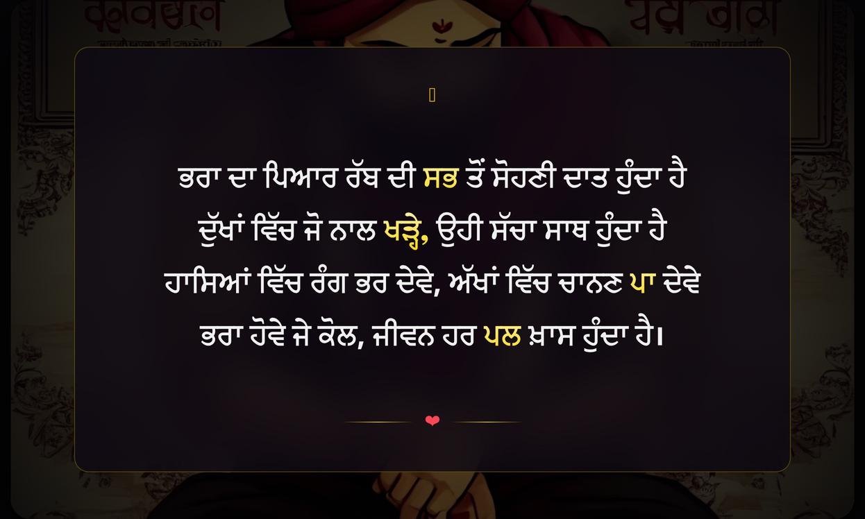 Brotherhood Shayari Punjabi | ਭਰਾਵਾਂ ਦੇ ਪਿਆਰ ਦੀਆਂ ਪੰਜਾਬੀ ਸ਼ਾਇਰੀਆਂ
