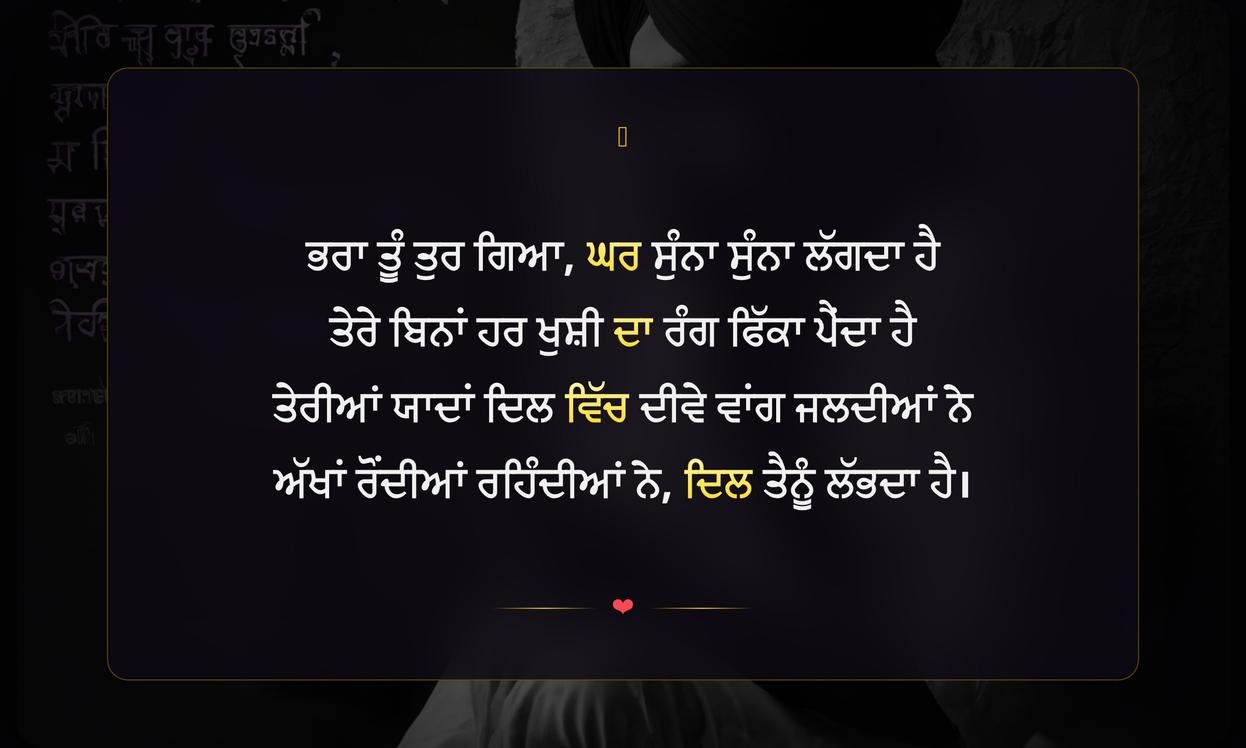 Brother Death Shayari Punjabi | ਭਰਾ ਦੀ ਮੌਤ ਉੱਤੇ ਪੰਜਾਬੀ ਸ਼ਾਇਰੀ