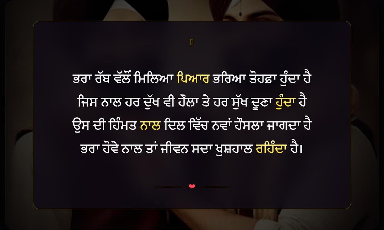 Brothers Shayari In Punjabi | ਪੰਜਾਬੀ ਵਿੱਚ ਭਰਾਵਾਂ ਲਈ ਦਿਲੋਂ ਸ਼ਾਇਰੀ