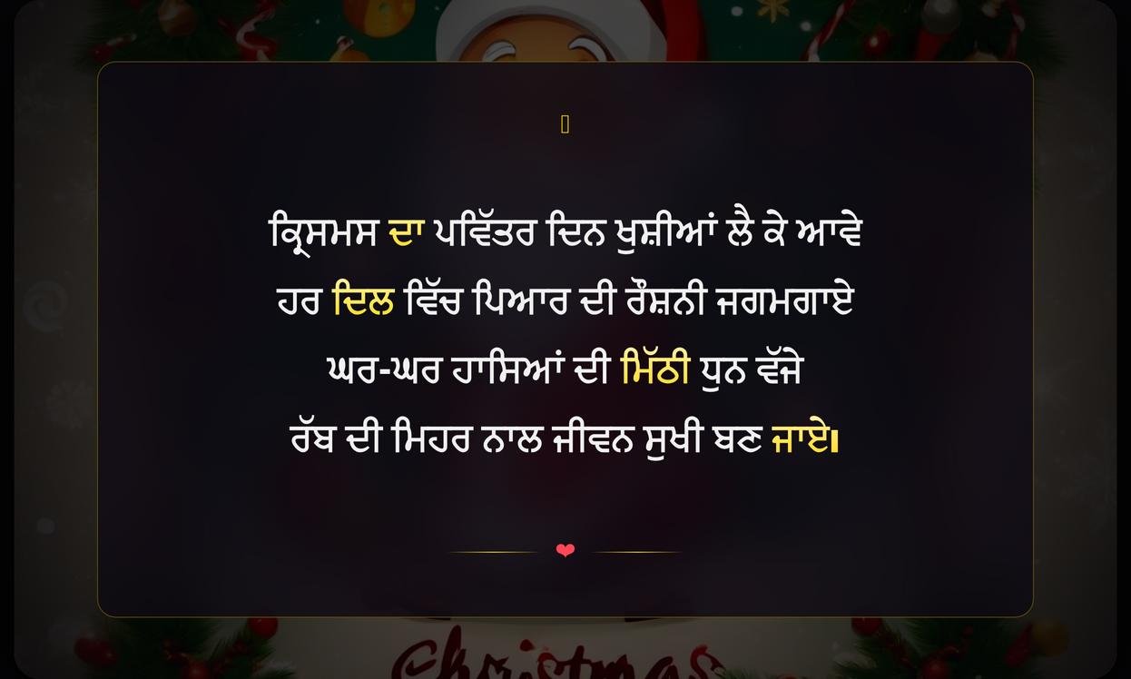 Christmas Punjabi Shayari | ਕ੍ਰਿਸਮਸ ਦੀਆਂ ਪੰਜਾਬੀ ਸ਼ਾਇਰੀਆਂ