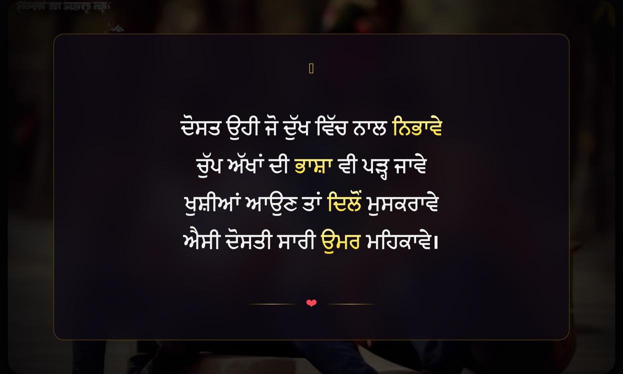 Best Dosti Shayari In Punjabi | ਪੰਜਾਬੀ ਵਿੱਚ ਦੋਸਤੀ ਦੀਆਂ ਬਿਹਤਰੀਨ ਸ਼ਾਇਰੀਆਂ
