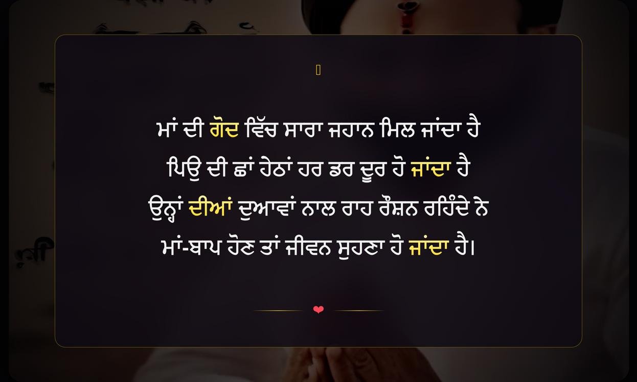 Maa Baap Emotional Shayari Punjabi | ਮਾਂ-ਬਾਪ ਲਈ ਦਿਲ ਛੂਹਣ ਵਾਲੀ ਪੰਜਾਬੀ ਸ਼ਾਇਰੀ