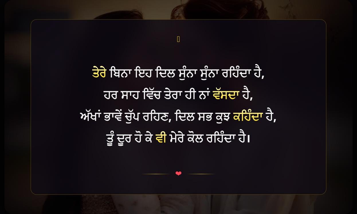 Emotional Love Shayari Punjabi | ਭਾਵਨਾਤਮਕ ਪਿਆਰ ਦੀ ਪੰਜਾਬੀ ਸ਼ਾਇਰੀ