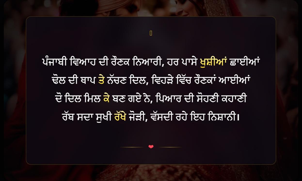 Shayari On Punjabi Wedding | ਪੰਜਾਬੀ ਵਿਆਹ ਬਾਰੇ ਸ਼ਾਇਰੀ