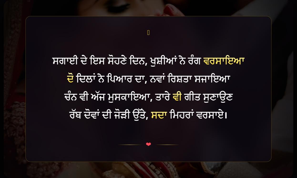 Engagement Shayari Punjabi | ਸਗਾਈ ਦੀ ਪੰਜਾਬੀ ਸ਼ਾਇਰੀ