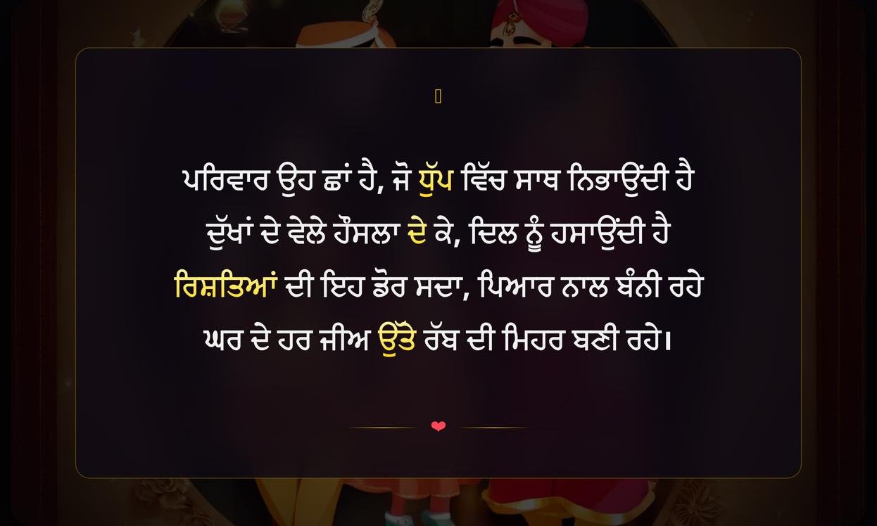 Family Shayari Punjabi | ਪਰਿਵਾਰ ਬਾਰੇ ਪੰਜਾਬੀ ਸ਼ਾਇਰੀ