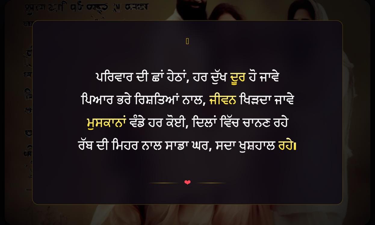 Short Family Shayari In Punjabi | ਪਰਿਵਾਰ ਲਈ ਛੋਟੀ ਜਿਹੀ ਪੰਜਾਬੀ ਸ਼ਾਇਰੀ