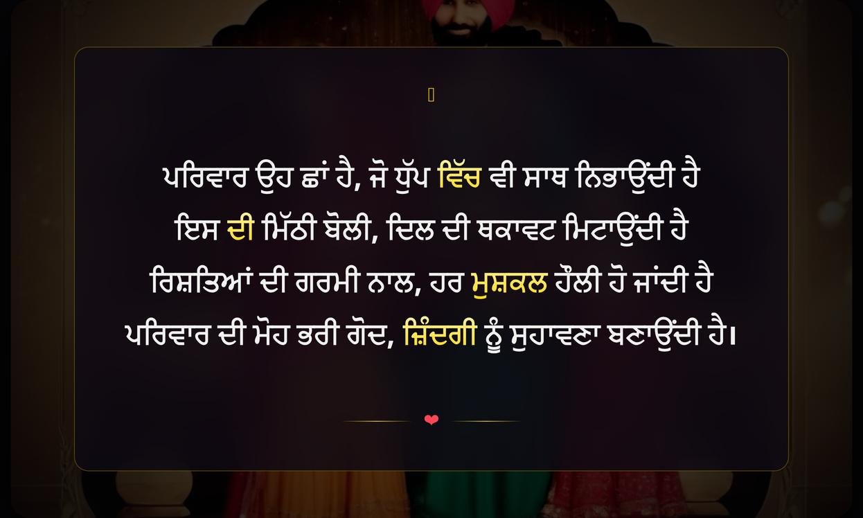 Punjabi Shayari Family Love | ਪਰਿਵਾਰਕ ਪਿਆਰ ਦੀ ਪੰਜਾਬੀ ਸ਼ਾਇਰੀ
