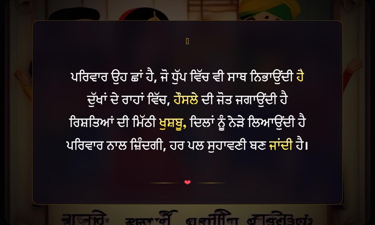 Family Shayari In Punjabi Text For Instagram | ਪਰਿਵਾਰ ਲਈ ਪੰਜਾਬੀ ਸ਼ਾਇਰੀ ਦੀਆਂ ਦਿਲ ਛੂਹਣ ਵਾਲੀਆਂ ਸਤਰਾਂ